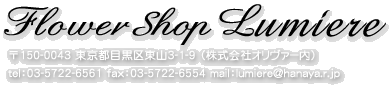 フラワーショップ ルミエール